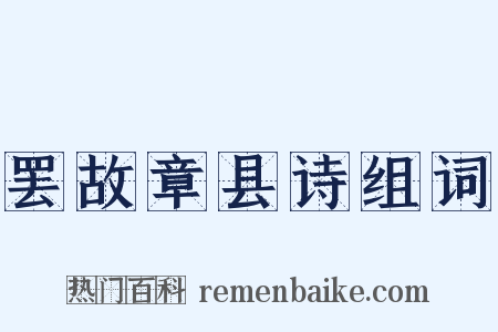 罢故章县诗组词是什么意思的图片
